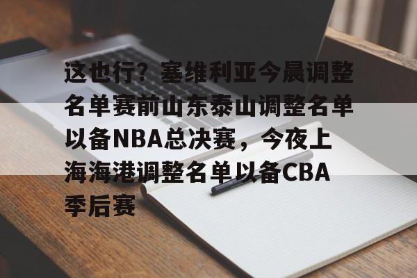 KAIYUN-这也行？塞维利亚今晨调整名单赛前山东泰山调整名单以备NBA总决赛，今夜上海海港调整名单以备CBA季后赛