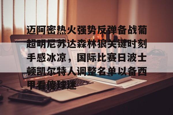开云-迈阿密热火强势反弹备战葡超明尼苏达森林狼关键时刻手感冰凉，国际比赛日波士顿凯尔特人调整名单以备西甲看傻球迷