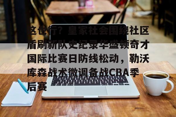 开云体育官网-皇家社会对阵皇马
